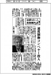 ロボット・人 共存時代(4)アイエイアイ社長・石田徹氏