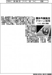 JAL、仏社と検証 機体外観検査 ドローン活用