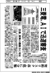 三菱電機 AIで迅速審査、契約リスク高・低に分類