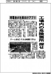 工場内の危険箇所探せ 明電舎が社員向けアプリ