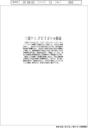 三菱ケミ、PETボトル事業から撤退 原料高で12月製造終了