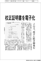 JQA、校正証明書を電子化 改ざん防ぎ即発行