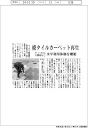 サッポロ不開発など、廃タイルカーペット再生 水平利用体制を構築