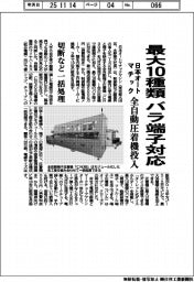 日本オートマチック、最大10種類バラ端子対応 全自動圧着機投入