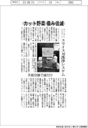 カット野菜の傷み低減 ライオンハイジーン、スライス刃洗浄システム