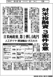 対米投融資3案件合意 日米両政府、第1弾5.6兆円 人工ダイヤ・原油輸出・ガス火力