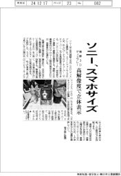 ソニー、スマホサイズの裸眼3Dディスプレー 高解像度で立体表示
