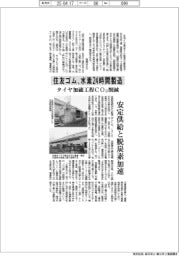 住友ゴム、水素24時間製造 タイヤ加硫工程CO2削減