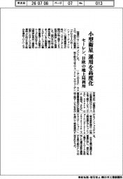 セーレン、小型衛星 運用を高度化 日欧の地上局利用