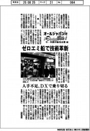 オールジャパンで挑め!中・四国の舶用企業(1)ゼロエミ船で技術革新