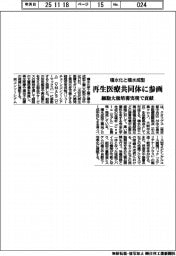 積水化と積水成型、再生医療共同体に参画 細胞大量培養実現で貢献