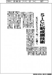 KOKUSAI、SiCに新成膜技術 均一に薄く