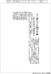 大阪・泉大津市、AI導入で年3800万円減 業務効率化