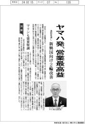 ヤマハ発の通期見通し、営業最高益 新興国向け2輪改善、マリンも需要堅調