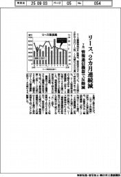 7月のリース取扱高、2カ月連続で減少 情報通信機器で反動減