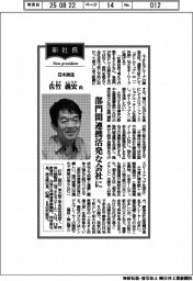 新社長登場/日本鋳造・佐竹義宏氏 部門間連携活発な会社に