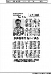 さあ出番/日清紡テキスタイル社長に就任した岡山芳久氏