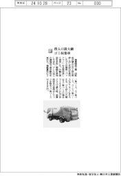 極東開発工業/投入口最大級ゴミ収集車