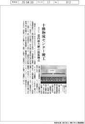ヨコレイ、十勝物流センター竣工 道内最大級の低温拠点