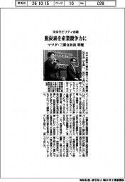 脱炭素を産業競争力に 未来モビリティ会議セッションにマツダ・三菱自社長登壇
