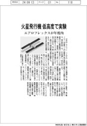 エアロフレックス、年度内に火星飛行機の低高度実験
