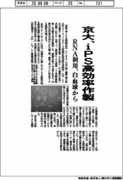 京大、iPS高効率作製 RNA利用で白血球から