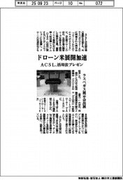 ACSL、ドローン米展開加速 ラスベガス展示会に出展 活用法プレゼン