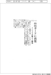 エフ・シー・シー、mmガードに出資 インフラ点検AI開発