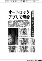 コーライフ、オートロックをアプリで解錠 オプテックスと協業