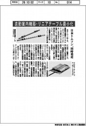 日本トムソン、直動案内機器・リニアテーブル最小化 同時発売