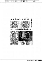 モノづくりフェア2026/会場リポート(下)AI・ロボ、課題解決の糸口に