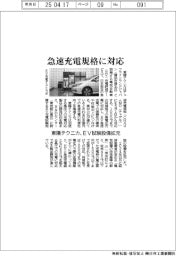東陽テクニカ、急速充電規格に対応 EV試験設備拡充