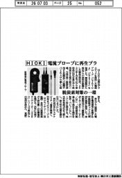 HIOKI、電流プローブに再生プラ 脱炭素対策の一環