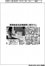 群馬県発明協会/関東経産局長奨励賞に新井さん、創意くふう作品展