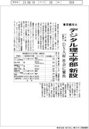 東京都市大、デジタル理工学部を新設 27年度定員200人 DX人材 社会に輩出
