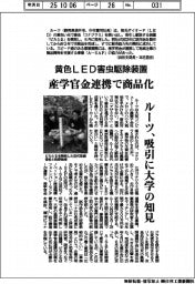 黄色LED害虫駆除装置 産学官金連携で商品化