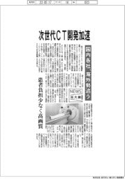 ニュース拡大鏡/次世代CT開発加速 国内各社、海外勢追う