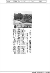 イビデン 震度6強想定、東横山水力の耐震工事完了