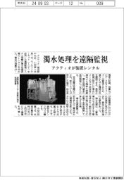 アクティオ、濁水処理を遠隔監視 装置レンタル
