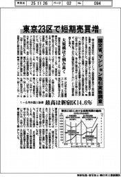 東京23区で短期売買増 国交省、マンション取引実態調査 大規模ほど割合高く