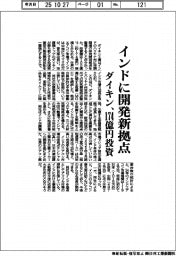 ダイキン、インドに開発新拠点 174億円投資