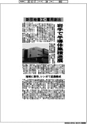岩手県、半導体集積進む 新団地着工・雇用創出