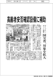 国交省、高齢者の安否確認設備に補助