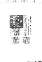 トレックスが直流電圧変換器 実装面積半減、産機向け