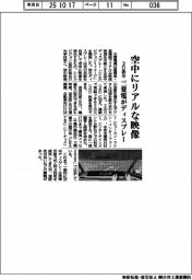 三菱電、空中にリアルな映像 ディスプレー開発、3D表示