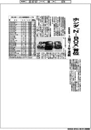ホンダ「N―BOX」新車販売で上期4年連続首位