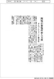 関西が蓄電所参入支援 きんでんとメンテ新会社