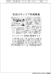 アイリスオーヤマ、社員のキャリア形成推進 月内に専用サイト
