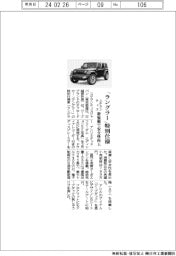 ステランティス、「ラングラー」に特別仕様 新装備で安全性向上