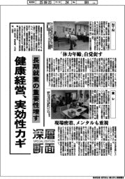 深層断面/健康経営、実効性カギ 長期就業の重要性増す